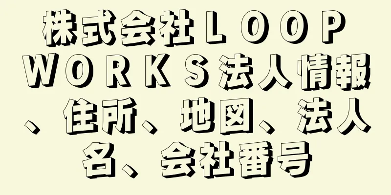 株式会社ＬＯＯＰ　ＷＯＲＫＳ法人情報、住所、地図、法人名、会社番号