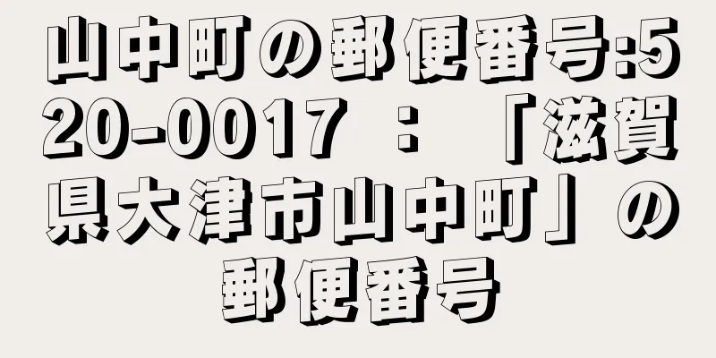 山中町の郵便番号:520-0017 ： 「滋賀県大津市山中町」の郵便番号