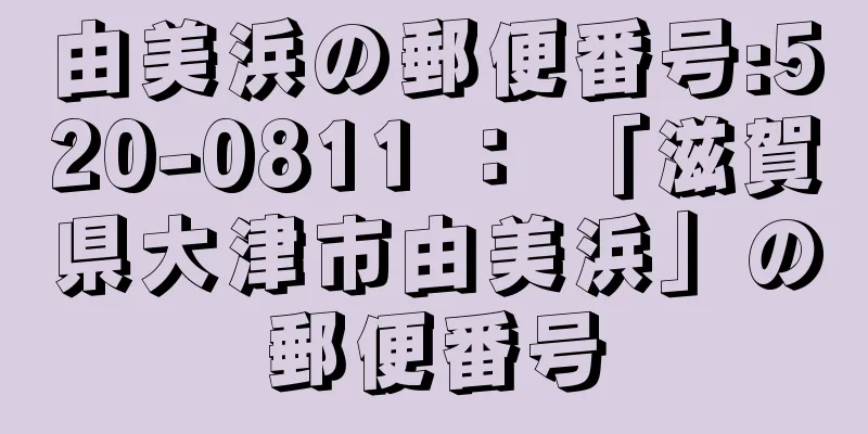 由美浜の郵便番号:520-0811 ： 「滋賀県大津市由美浜」の郵便番号