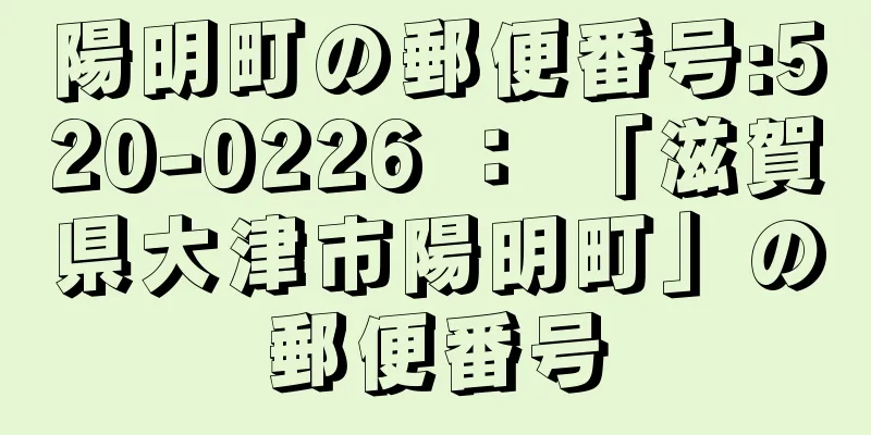 陽明町の郵便番号:520-0226 ： 「滋賀県大津市陽明町」の郵便番号