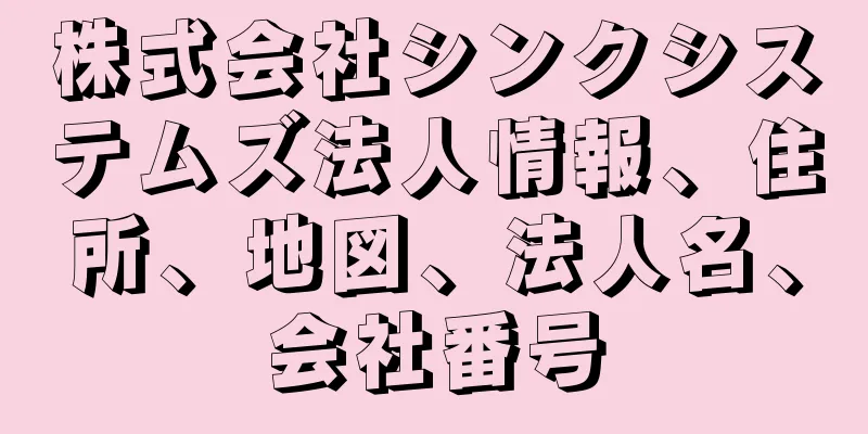株式会社シンクシステムズ法人情報、住所、地図、法人名、会社番号