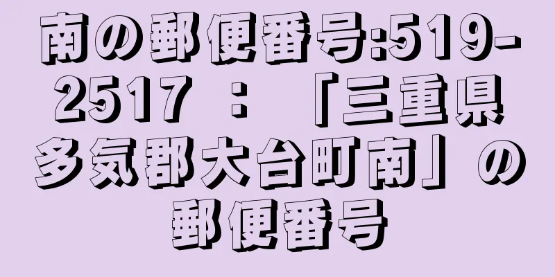 南の郵便番号:519-2517 ： 「三重県多気郡大台町南」の郵便番号