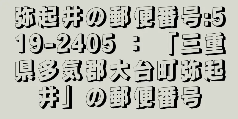 弥起井の郵便番号:519-2405 ： 「三重県多気郡大台町弥起井」の郵便番号