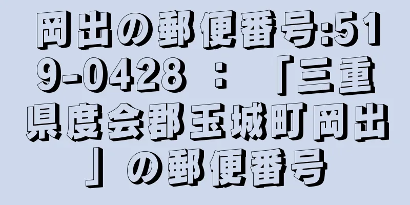 岡出の郵便番号:519-0428 ： 「三重県度会郡玉城町岡出」の郵便番号