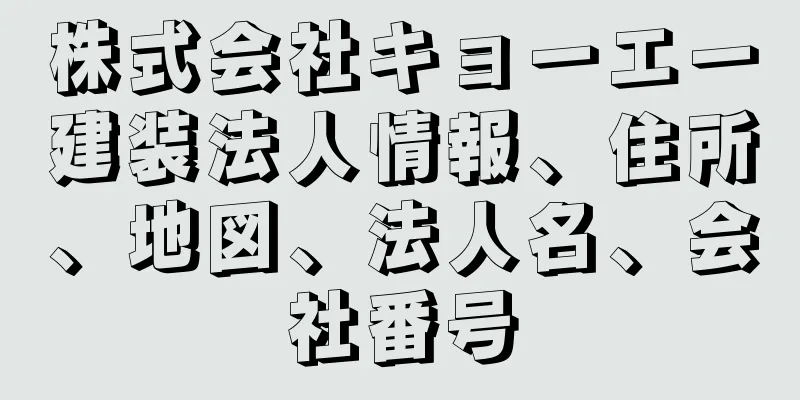 株式会社キョーエー建装法人情報、住所、地図、法人名、会社番号