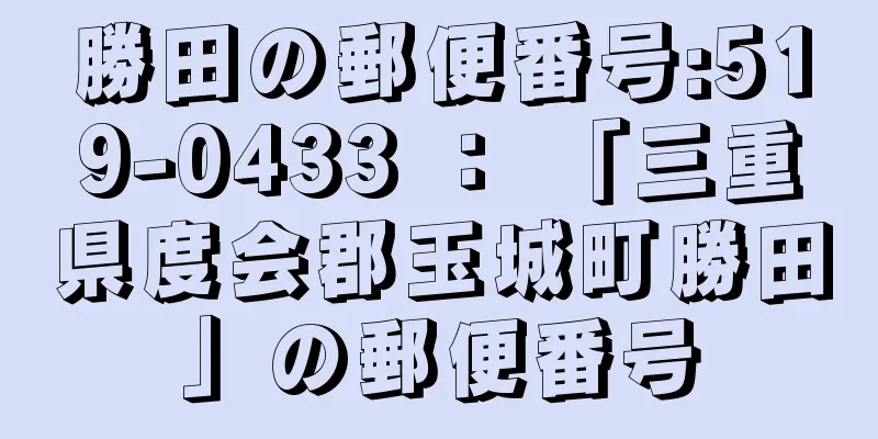 勝田の郵便番号:519-0433 ： 「三重県度会郡玉城町勝田」の郵便番号