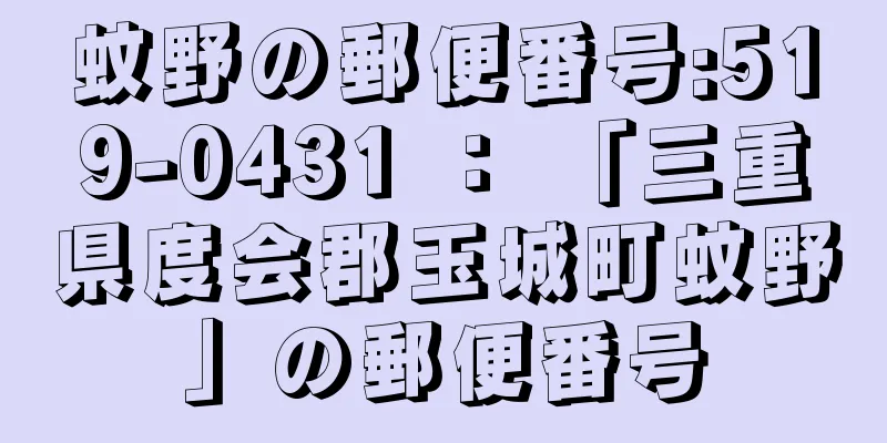 蚊野の郵便番号:519-0431 ： 「三重県度会郡玉城町蚊野」の郵便番号