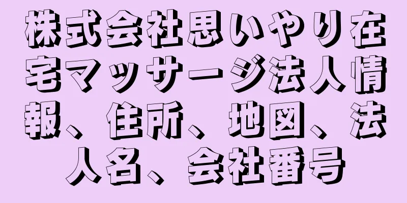 株式会社思いやり在宅マッサージ法人情報、住所、地図、法人名、会社番号