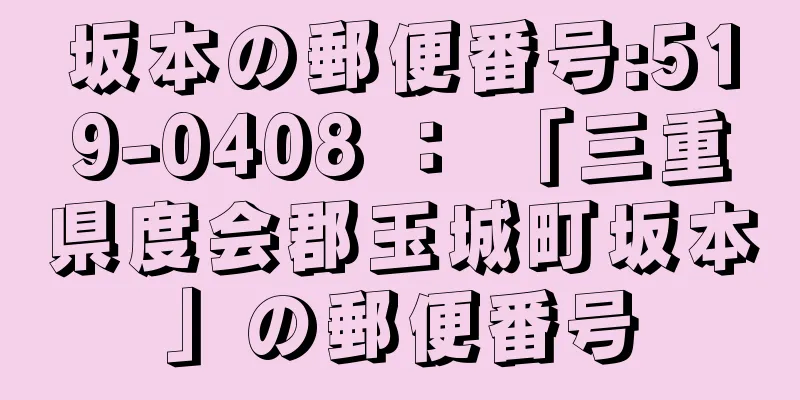 坂本の郵便番号:519-0408 ： 「三重県度会郡玉城町坂本」の郵便番号