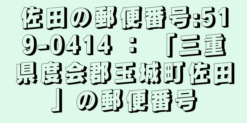 佐田の郵便番号:519-0414 ： 「三重県度会郡玉城町佐田」の郵便番号