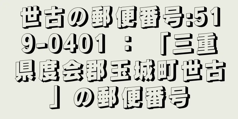 世古の郵便番号:519-0401 ： 「三重県度会郡玉城町世古」の郵便番号