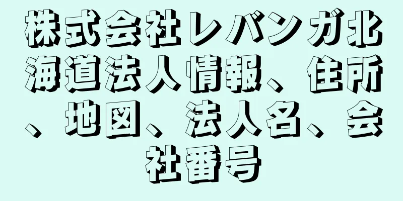 株式会社レバンガ北海道法人情報、住所、地図、法人名、会社番号