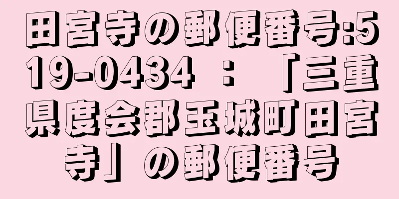 田宮寺の郵便番号:519-0434 ： 「三重県度会郡玉城町田宮寺」の郵便番号