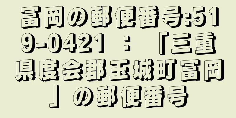 冨岡の郵便番号:519-0421 ： 「三重県度会郡玉城町冨岡」の郵便番号