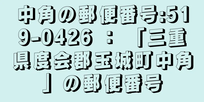 中角の郵便番号:519-0426 ： 「三重県度会郡玉城町中角」の郵便番号