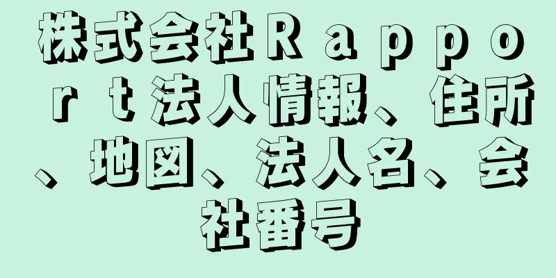 株式会社Ｒａｐｐｏｒｔ法人情報、住所、地図、法人名、会社番号