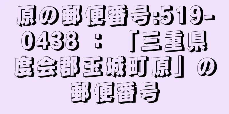 原の郵便番号:519-0438 ： 「三重県度会郡玉城町原」の郵便番号