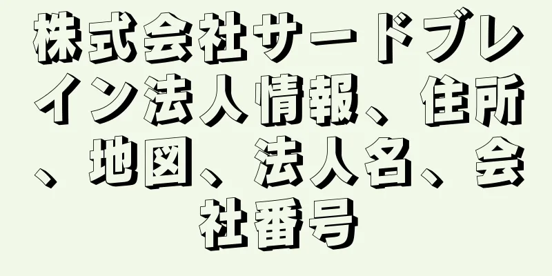 株式会社サードブレイン法人情報、住所、地図、法人名、会社番号