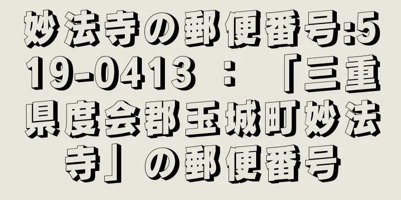 妙法寺の郵便番号:519-0413 ： 「三重県度会郡玉城町妙法寺」の郵便番号