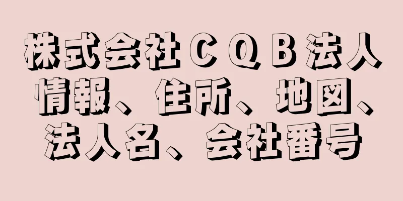 株式会社ＣＱＢ法人情報、住所、地図、法人名、会社番号