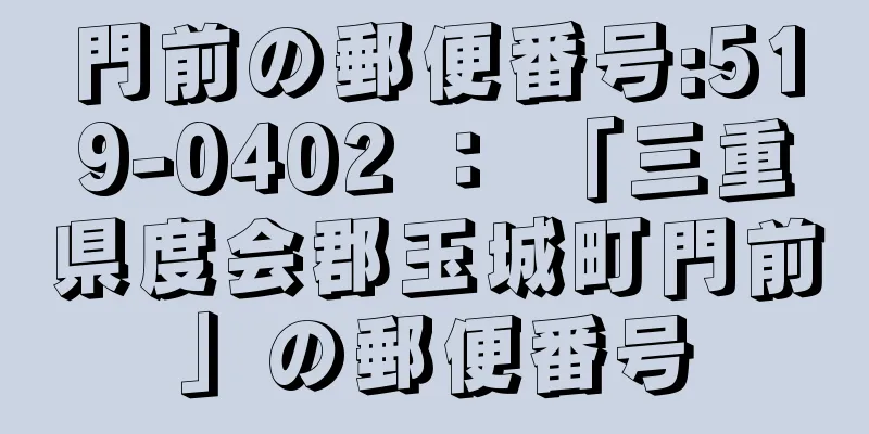 門前の郵便番号:519-0402 ： 「三重県度会郡玉城町門前」の郵便番号