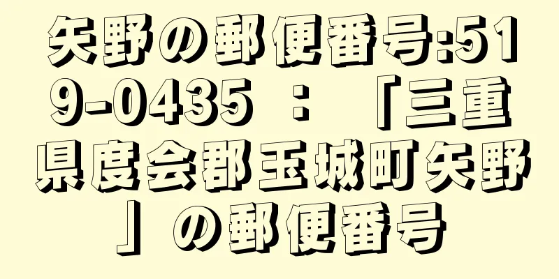 矢野の郵便番号:519-0435 ： 「三重県度会郡玉城町矢野」の郵便番号