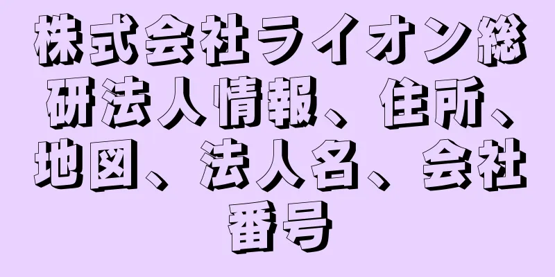 株式会社ライオン総研法人情報、住所、地図、法人名、会社番号