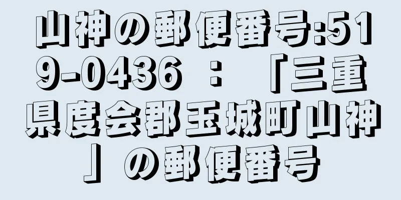 山神の郵便番号:519-0436 ： 「三重県度会郡玉城町山神」の郵便番号