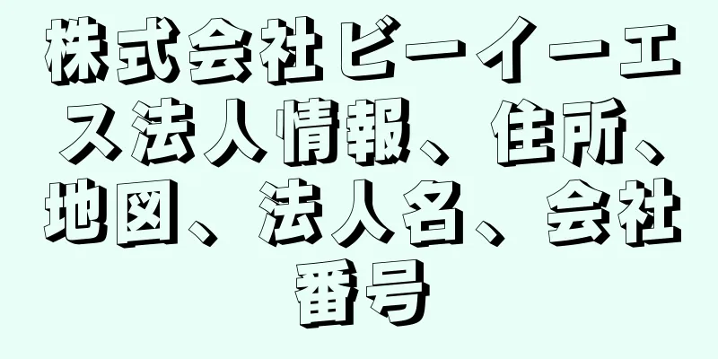 株式会社ビーイーエス法人情報、住所、地図、法人名、会社番号