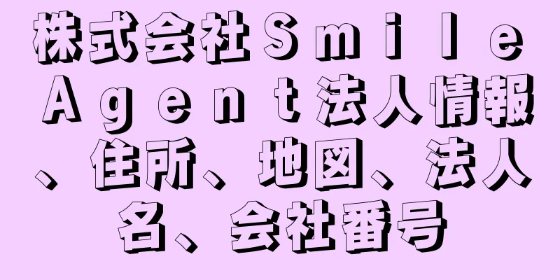 株式会社Ｓｍｉｌｅ　Ａｇｅｎｔ法人情報、住所、地図、法人名、会社番号