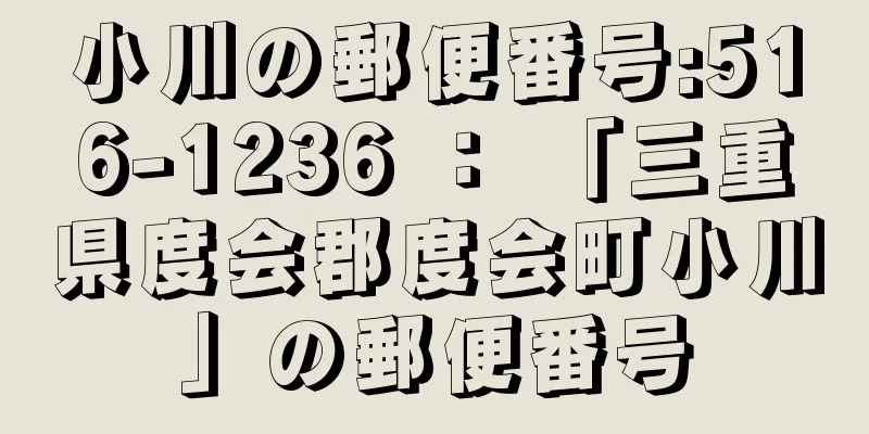 小川の郵便番号:516-1236 ： 「三重県度会郡度会町小川」の郵便番号