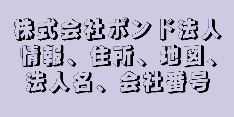 株式会社ポンド法人情報、住所、地図、法人名、会社番号