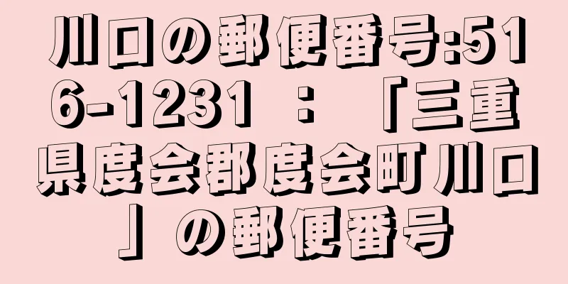 川口の郵便番号:516-1231 ： 「三重県度会郡度会町川口」の郵便番号