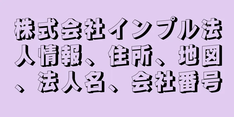 株式会社インプル法人情報、住所、地図、法人名、会社番号