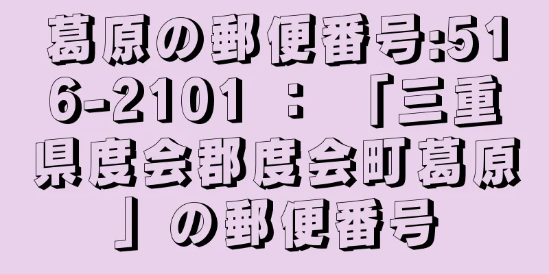 葛原の郵便番号:516-2101 ： 「三重県度会郡度会町葛原」の郵便番号