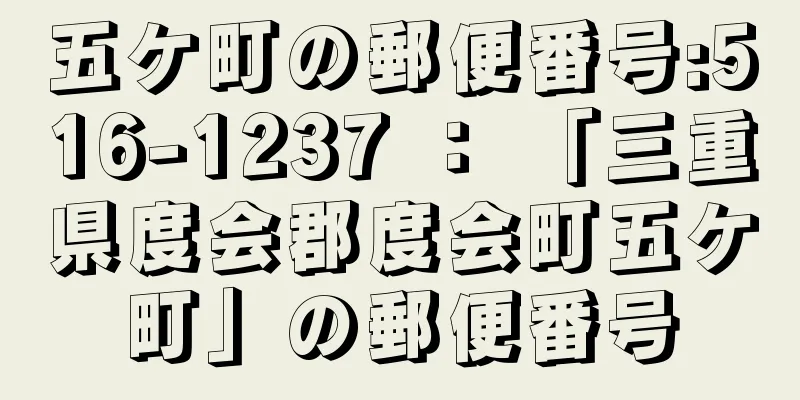 五ケ町の郵便番号:516-1237 ： 「三重県度会郡度会町五ケ町」の郵便番号