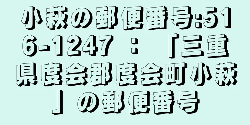 小萩の郵便番号:516-1247 ： 「三重県度会郡度会町小萩」の郵便番号