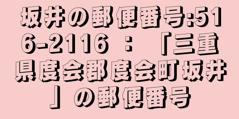 坂井の郵便番号:516-2116 ： 「三重県度会郡度会町坂井」の郵便番号