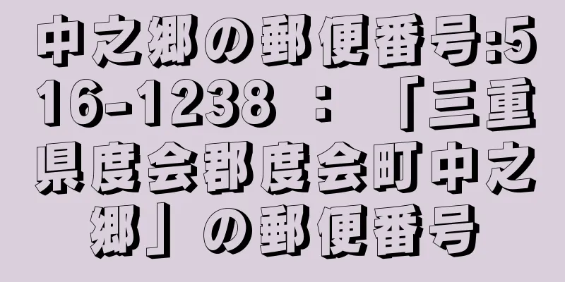 中之郷の郵便番号:516-1238 ： 「三重県度会郡度会町中之郷」の郵便番号