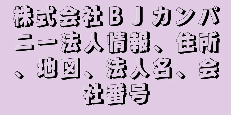 株式会社ＢＪカンパニー法人情報、住所、地図、法人名、会社番号