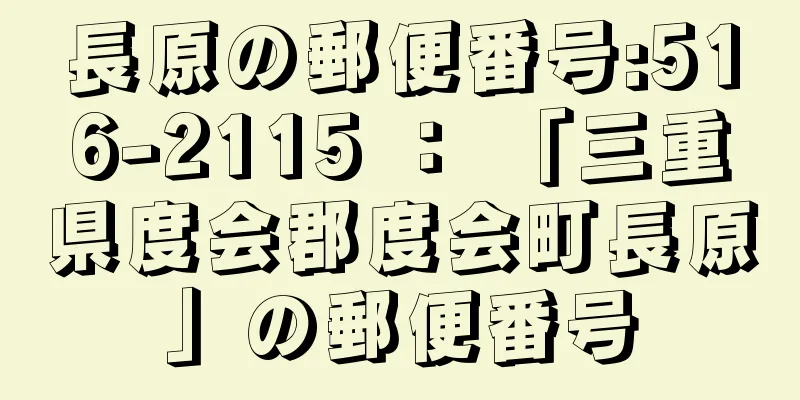 長原の郵便番号:516-2115 ： 「三重県度会郡度会町長原」の郵便番号