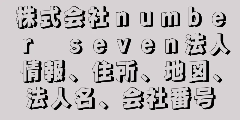 株式会社ｎｕｍｂｅｒ　ｓｅｖｅｎ法人情報、住所、地図、法人名、会社番号