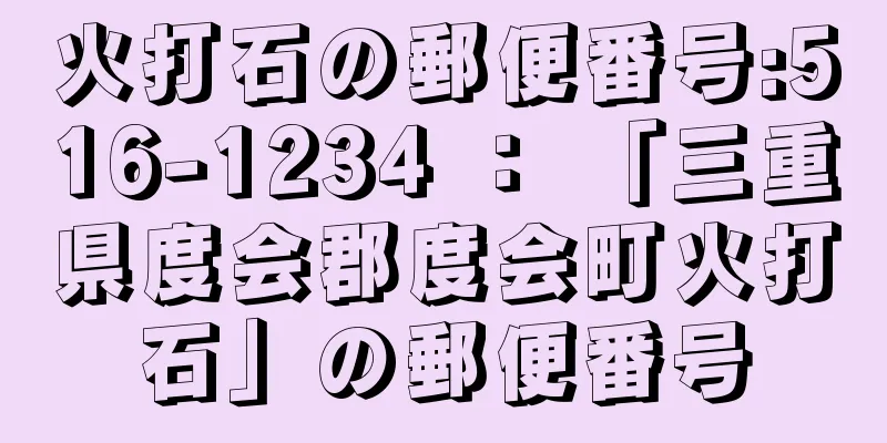 火打石の郵便番号:516-1234 ： 「三重県度会郡度会町火打石」の郵便番号