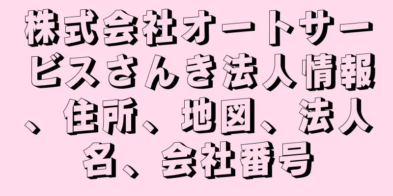 株式会社オートサービスさんき法人情報、住所、地図、法人名、会社番号