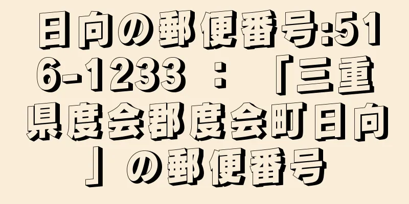 日向の郵便番号:516-1233 ： 「三重県度会郡度会町日向」の郵便番号