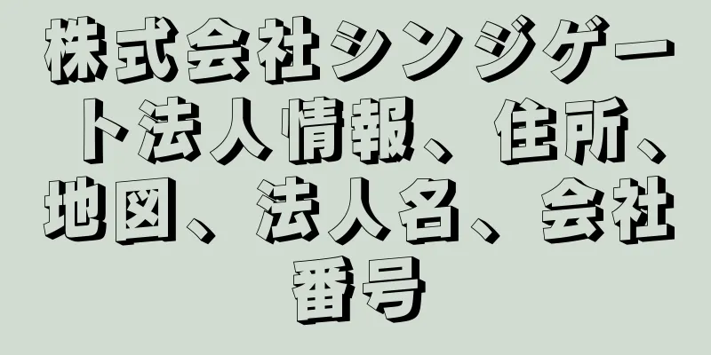 株式会社シンジゲート法人情報、住所、地図、法人名、会社番号