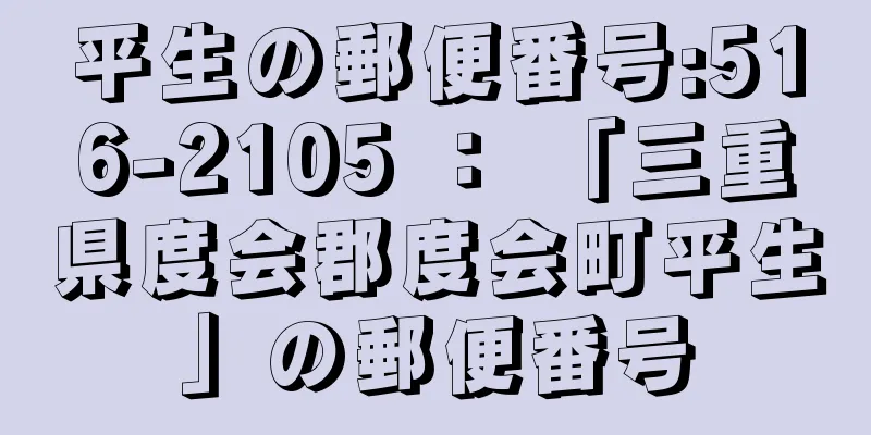 平生の郵便番号:516-2105 ： 「三重県度会郡度会町平生」の郵便番号