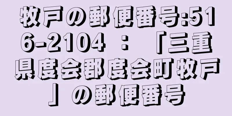 牧戸の郵便番号:516-2104 ： 「三重県度会郡度会町牧戸」の郵便番号