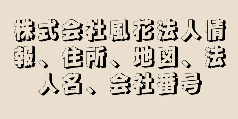 株式会社風花法人情報、住所、地図、法人名、会社番号