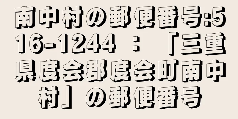 南中村の郵便番号:516-1244 ： 「三重県度会郡度会町南中村」の郵便番号